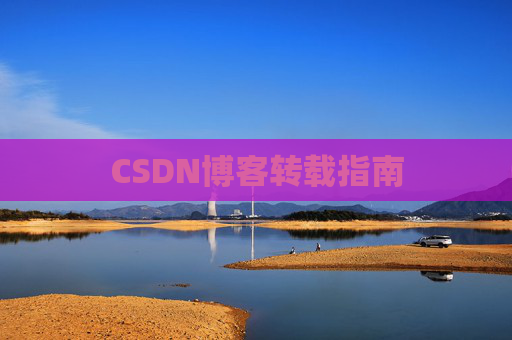 CSDN博客转载指南