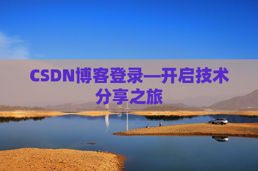 CSDN博客登录—开启技术分享之旅