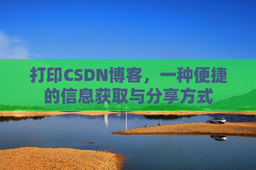 打印CSDN博客，一种便捷的信息获取与分享方式