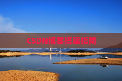 CSDN博客搭建指南
