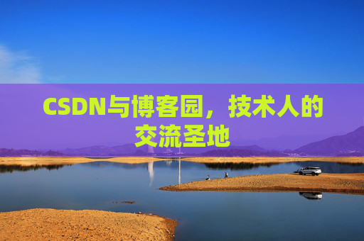 CSDN与博客园，技术人的交流圣地