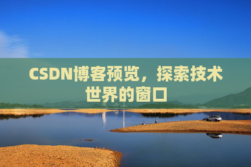 CSDN博客预览，探索技术世界的窗口