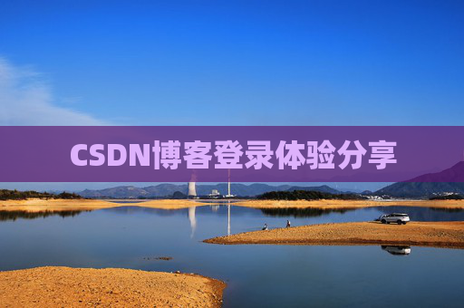 CSDN博客登录体验分享